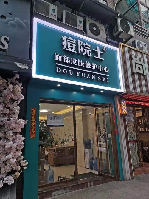 痘院士专业祛痘皮肤管理(中环广场店)