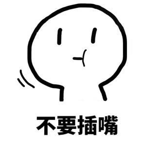 分享一组很污的表情包