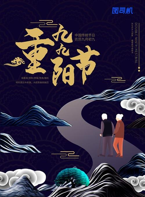 深蓝色中国风传统节日九九重阳节登高敬老海报