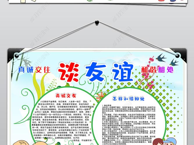 原创真诚交往和谐相处手抄报友谊友情交朋友手抄报版权可商用