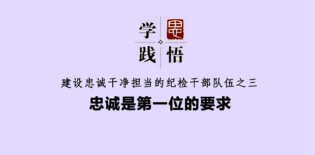 建设忠诚干净担当的纪检干部队伍之三:忠诚是第一位的要求
