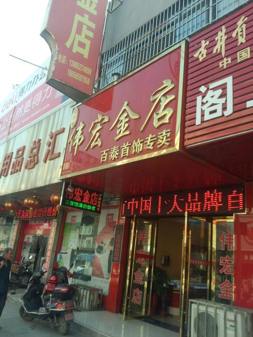 伟宏金店百泰首饰店