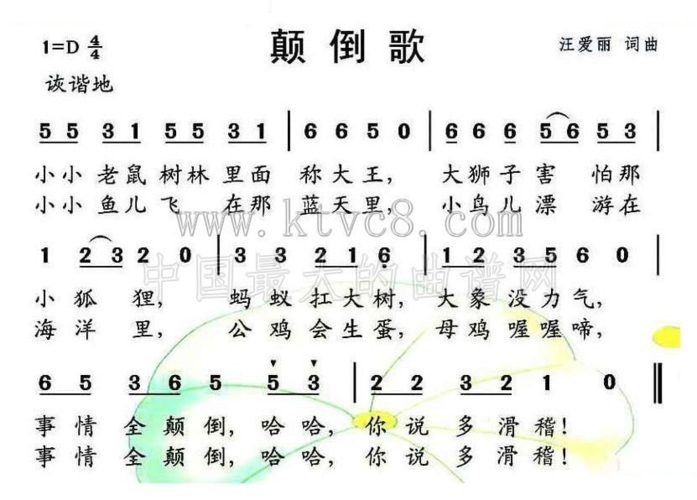 颠倒歌(汪爱丽 词曲) _颠倒歌(汪爱丽 词曲) 简谱_歌