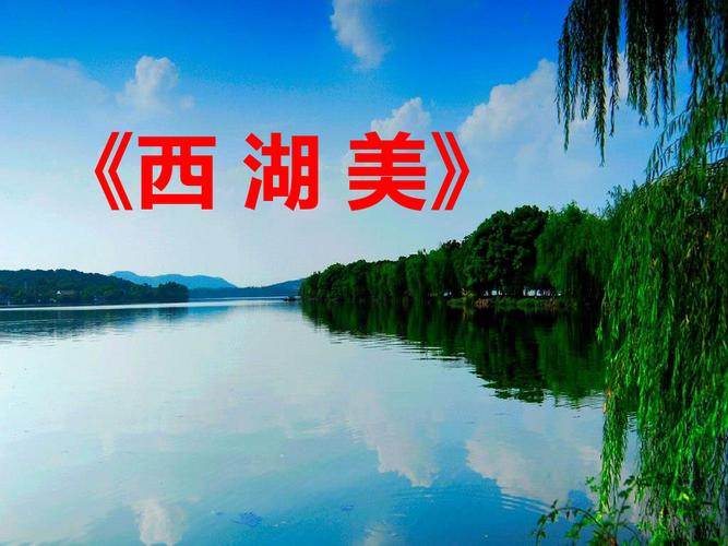 五年级音乐下册西湖美
