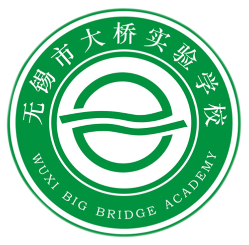 无锡市大桥实验学校