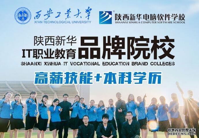 是新华教育集团在西北地区开设的西安电脑学校,电脑培训学校 ,学校是
