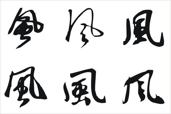 书法"风"字的行书怎么写 看看大师们怎么写吧 黑白的,毛笔字,行草