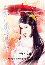 上神,小仙要飞升