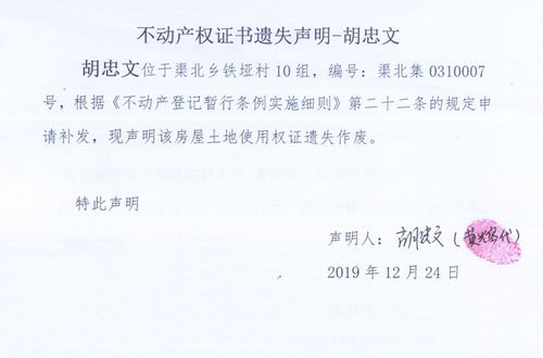 不动产权证书遗失声明-胡忠文