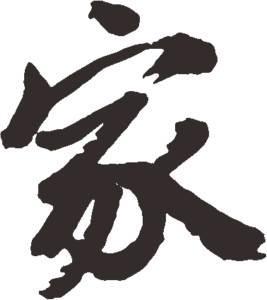 家 书法字体大全-毛笔字的写法-书法字体下载-书法