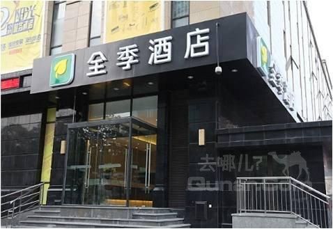全季酒店(上海古北店(原虹桥古北店))