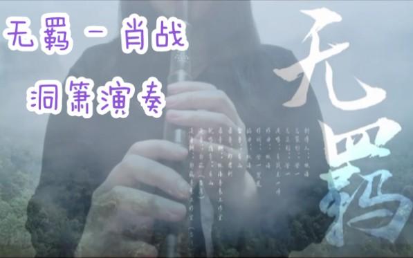 活动作品箫03无羁肖战洞箫演奏陈情令片尾曲