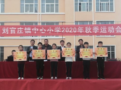 "和乐少年,强健体魄,健康成长"——刘官庄镇中心小学召开2020年秋季