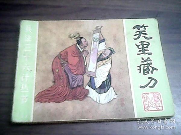 笑里藏刀 (兵法三十六计丛书之四)