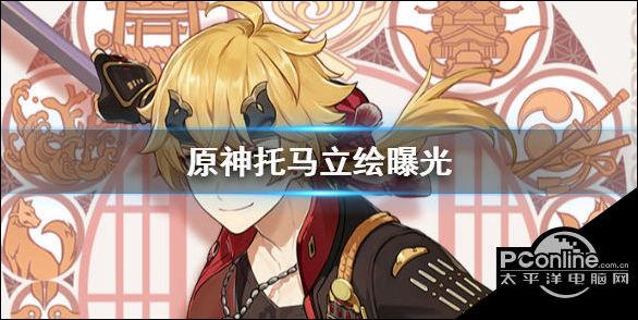 原神托马人物背景介绍 托马立绘爆料