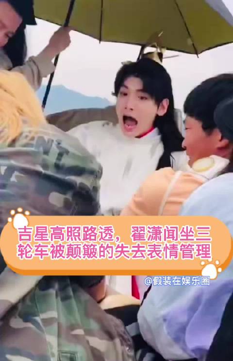 天官赐福路透翟潇闻坐三轮车被颠簸的失去了表情管理