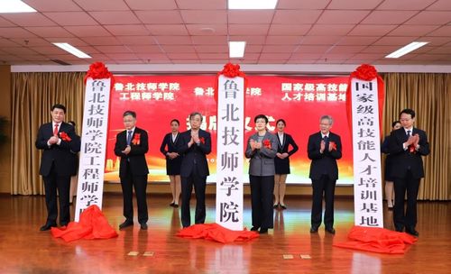 薪火相传共启未来鲁北技师学院揭牌仪式举行