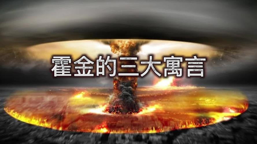 霍金曾留下三大预言第一个即将实现另外两个会让你感到紧张吗