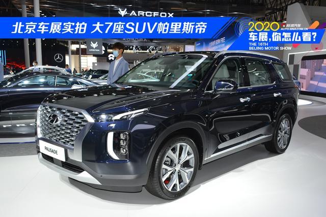 北京车展实拍 现代大7座suv帕里斯帝