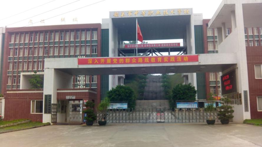 浈江区大学路133号  标签: 中学 学校 高中 教育 职业高中  韶关