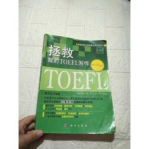 【正版】拯救我的出国考试写作系列:拯救我的toefl写作品看图姜伟生
