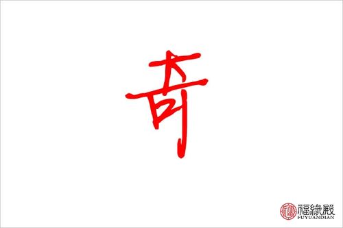 奇字五行属什么 奇字男孩名字大全