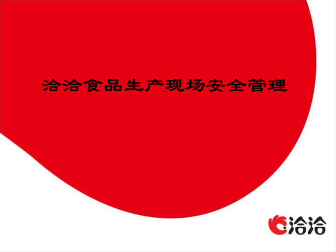 洽洽食品生产现场安全管理初级.ppt