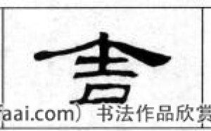 隶书的结构特点(字范选自《乙瑛碑》)