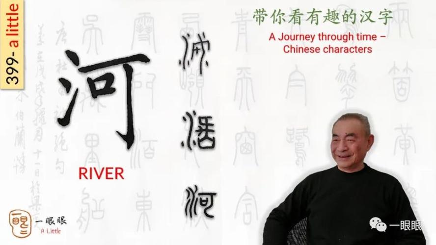 汉字趣谈:河(399)