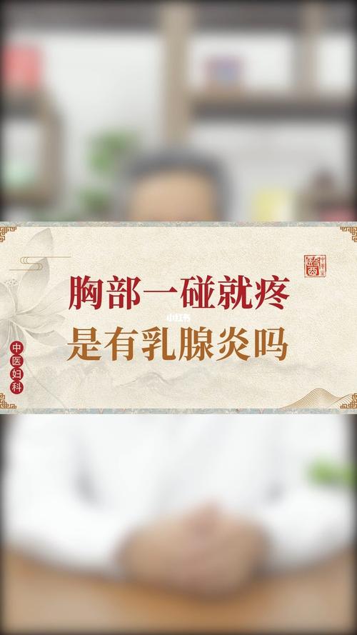 胸部一碰就疼,是有乳腺炎吗?