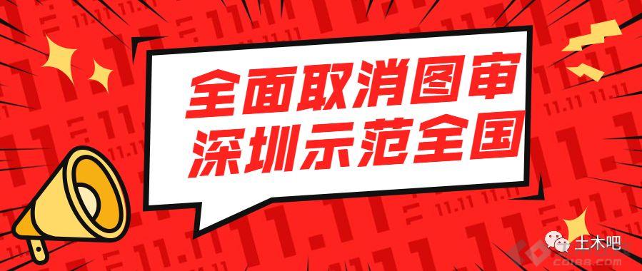 全面取消图审!你终身责任