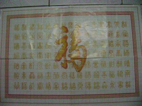 小姨子正在制作纯手工的百福图十字绣想要者请留言