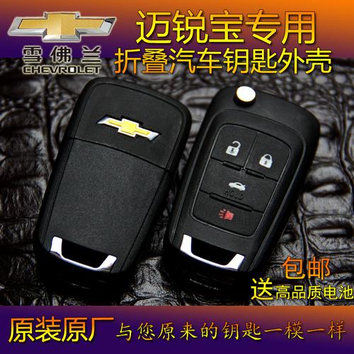 迈锐宝钥匙壳专用