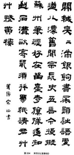 宋元明时期的隶书