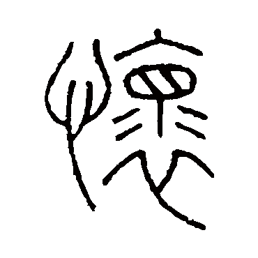 王澍- 篆书 - "怀"