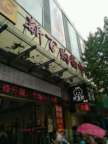 新百购物中心