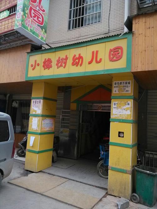 长沙市雨花区小橡树幼儿园