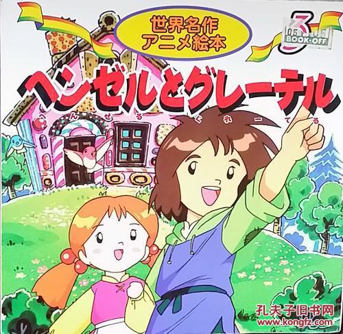 糖果屋(包邮)日文原版,世界优秀动画片画册荟萃
