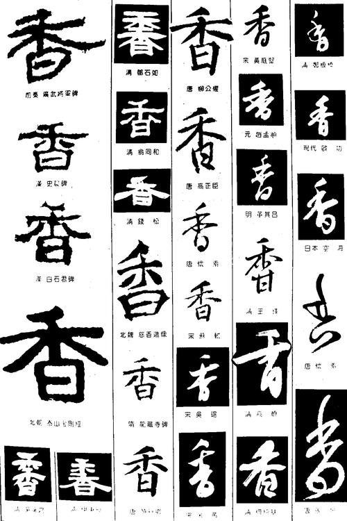 香_书法字体_字体设计作品-中国字体设计网_ziti.