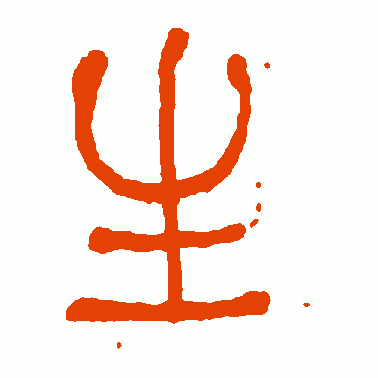 何绍基 篆书 生