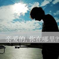 我的伤痛你从来不曾注意_悲伤逆流成河带字男生头像
