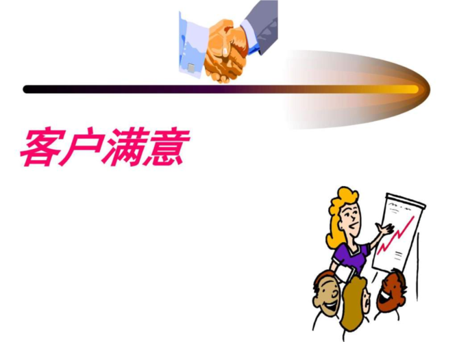 客户满意服务销售营销_经管营销_专业资料.ppt