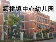 颛桥镇中心幼儿园