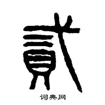 方去疾写的贰方去疾贰的篆书书法图片(2种)贰的行书书法贰的楷书书法