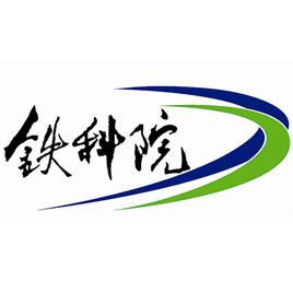 中国铁道科学研究院
