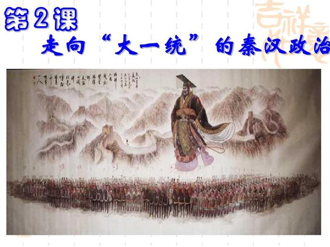 2《走向"大一统"的秦汉政治》课件8(人民版必修一)ppt