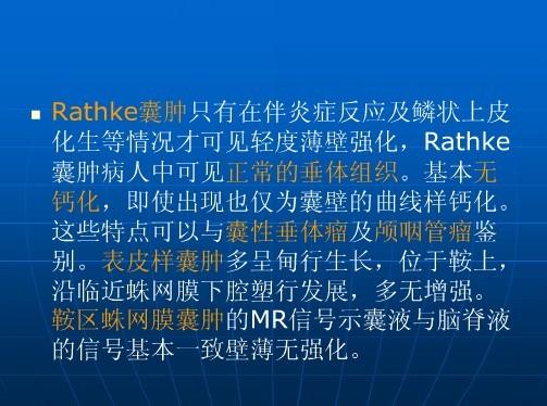 rathke囊肿