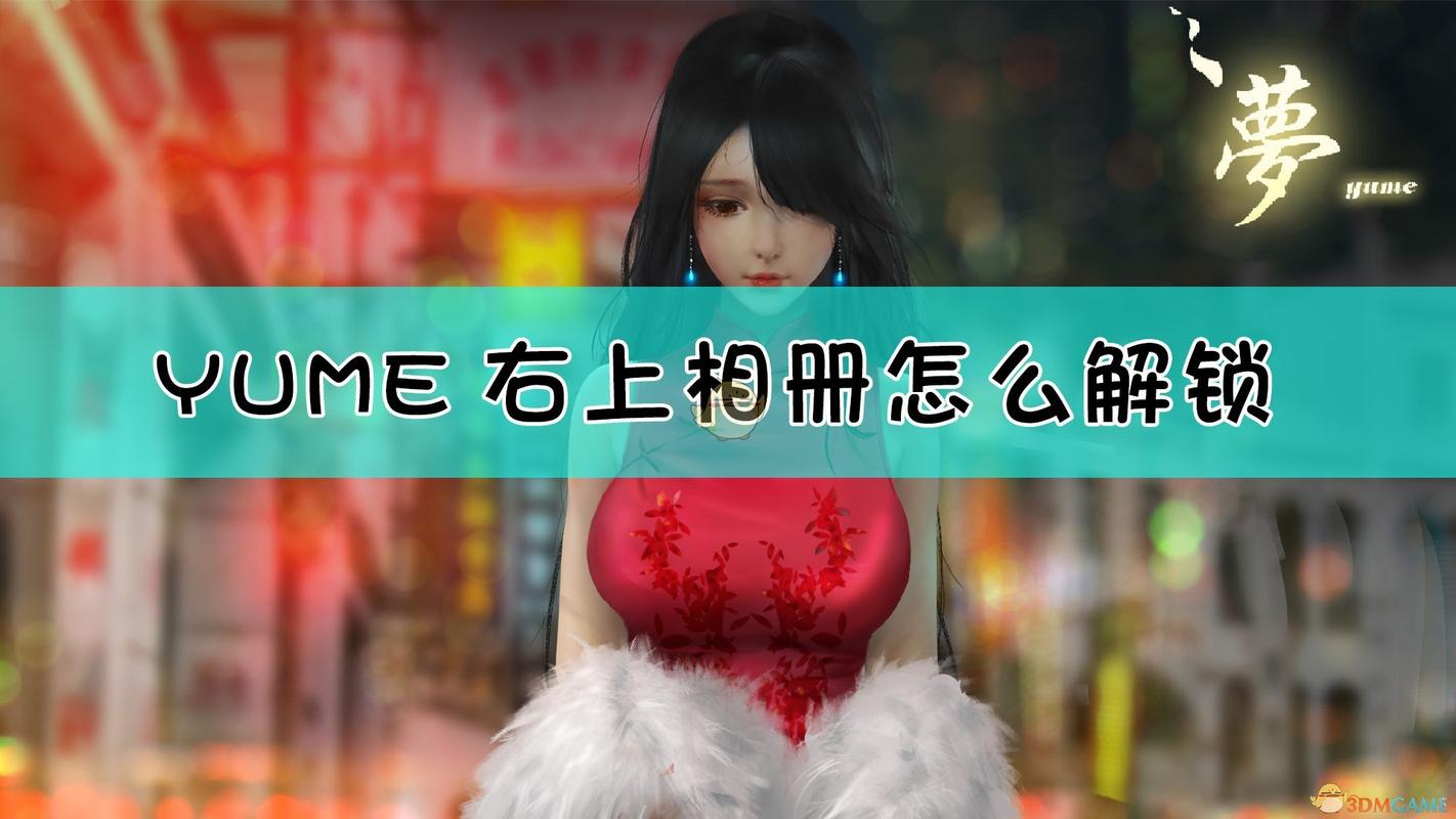 yume右上相册解锁方法介绍