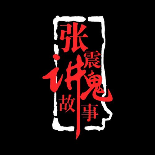 张震讲鬼故事