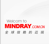 深圳迈瑞医疗电子股份有限公司